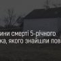 З`ясовуються обставини загибелі 5-річного хлопчика