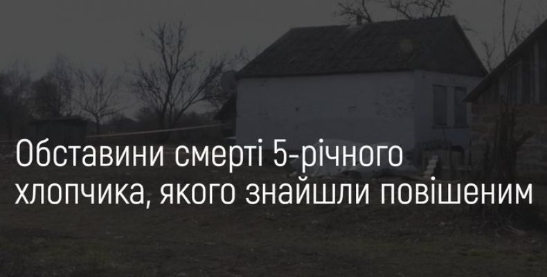 З`ясовуються обставини загибелі 5-річного хлопчика