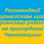 Введені нові правила роботи для чернігівських журналістів у прикордонні