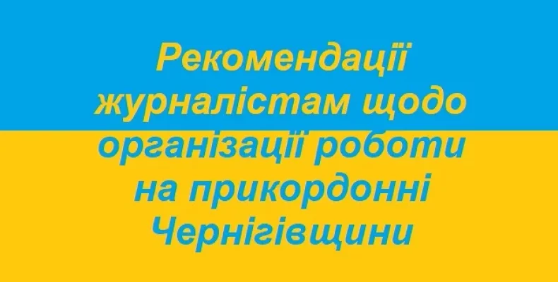 Введені нові правила роботи для чернігівських журналістів у прикордонні