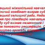 Керівництво Козелецького ОТГ вперто не виконує рішення суду!