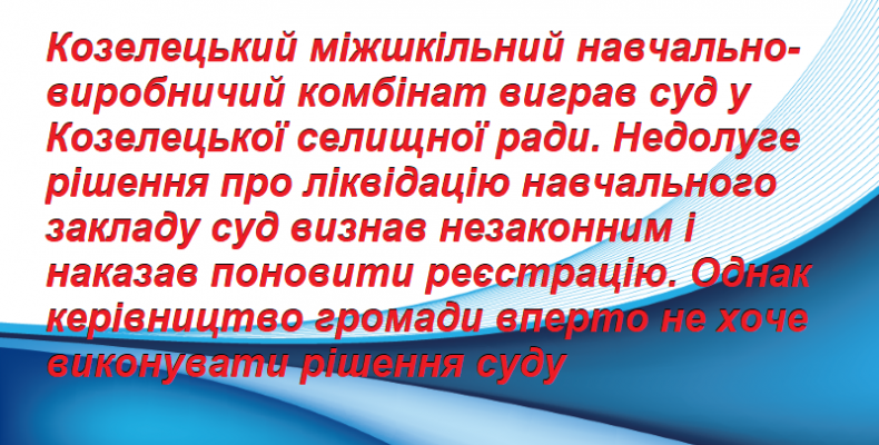 Керівництво Козелецького ОТГ вперто не виконує рішення суду!