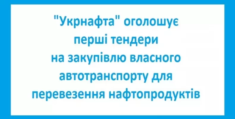 Для перевезення пального закуповують власний автотранспорт