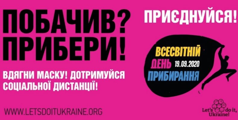 Всесвітній день прибирання «World Cleanup Day»