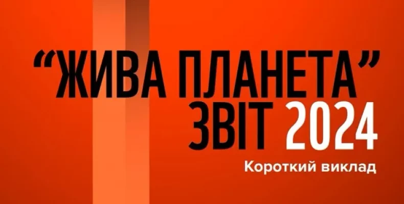 Популяція диких тварин скоротилася у середньому на 73%