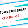 Приватизація майна у громадах потребує виваженості