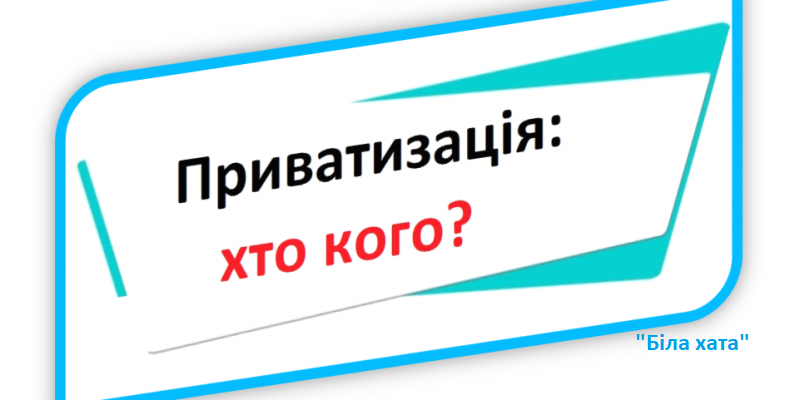 Приватизація майна у громадах потребує виваженості