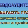 На Чернігівщині діють псевдоаудитори, які вимагають гроші у представників бізнесу