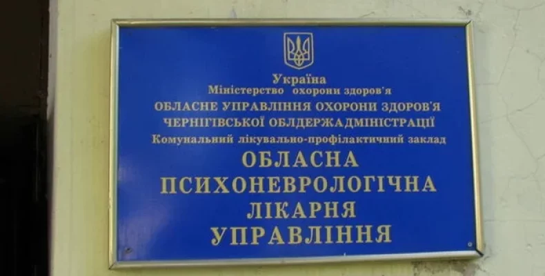 У Чернігівській психоневрологічній лікарні новий керівник