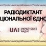 Радіодиктант національної єдності цього року — ювілейний!