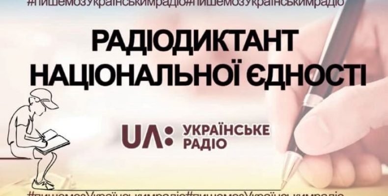 Радіодиктант національної єдності цього року — ювілейний!
