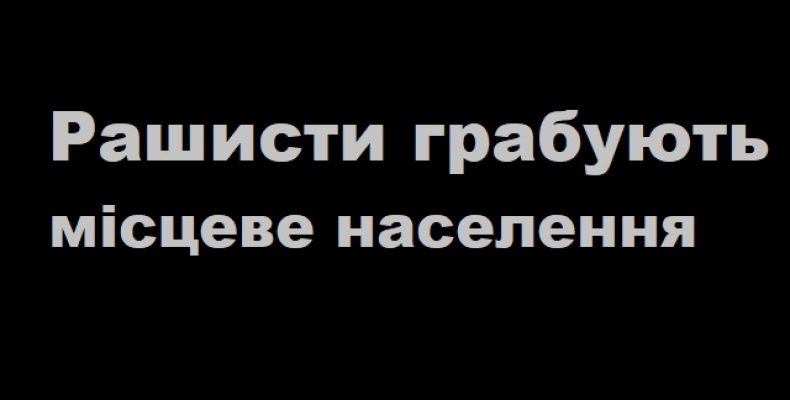 До фашистських методів вдаються рашистські завойовники