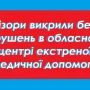 Відкрито кримінальне провадження щодо обласного центру екстреної медичної допомоги