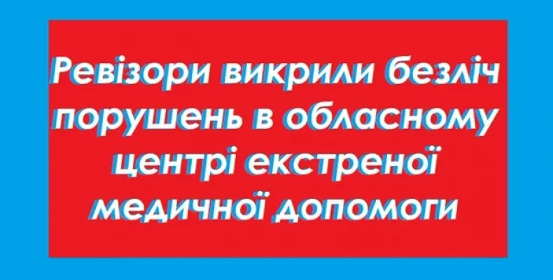 Відкрито кримінальне провадження щодо обласного центру екстреної медичної допомоги