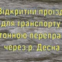 Рух транспорту через переправу біля Чернігова відкрито