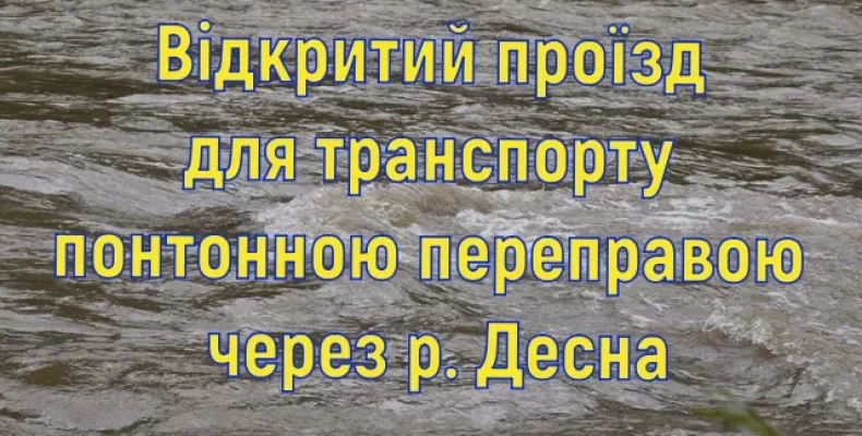 Рух транспорту через переправу біля Чернігова відкрито