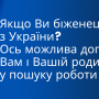 Для працевлаштування біженців за кордоном створили сайт