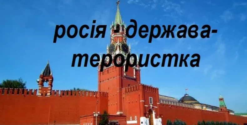 Слід посилити тиск на російську державу-терористку — Зеленський