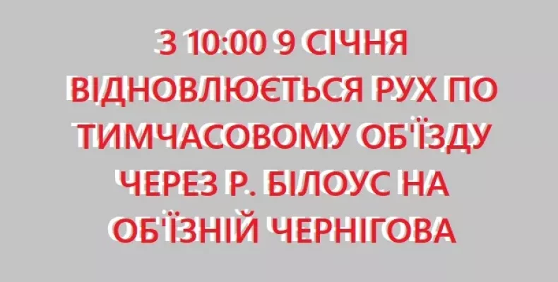 Рух через тимчасовий міст поблизу Чернігова відновлено