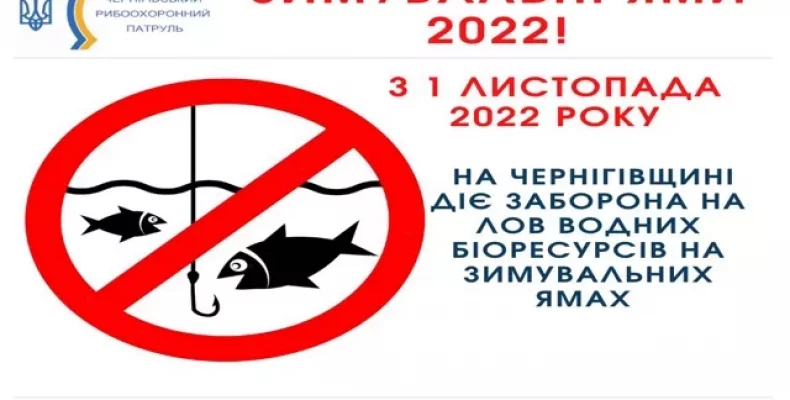 На Чернігівщині заборонили риболовлю на зимувальних ямах