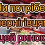 Ось що виявили журналісти під час проведення рейду на одному з чернігівських ринків