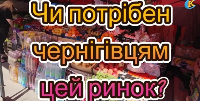 Ось що виявили журналісти під час проведення рейду на одному з чернігівських ринків