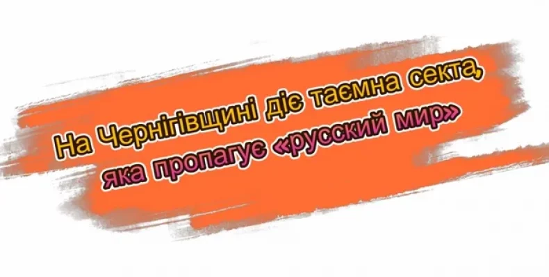 Таємна секта, яка пропагує «русский мир», діє на Чернігівщині