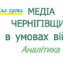 Медіаландшафт Чернігівської області в умовах війни