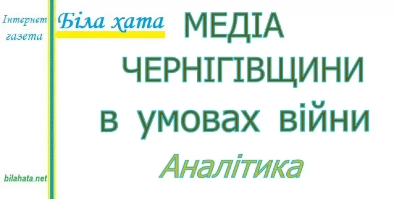 Медіаландшафт Чернігівської області в умовах війни