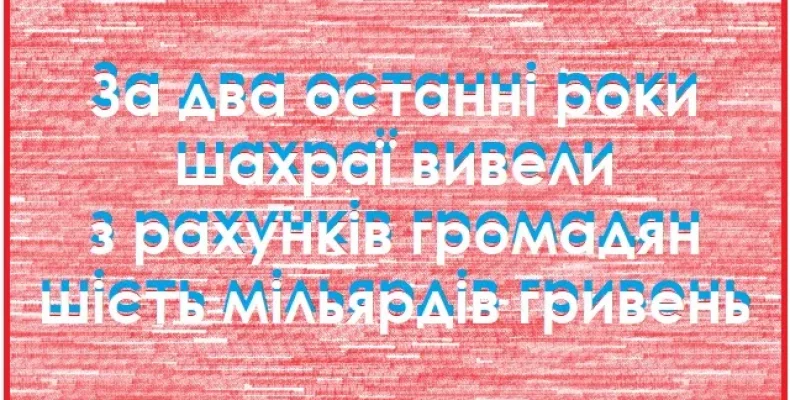 Шахраї вивели з рахунків громадян шість мільярдів гривень!