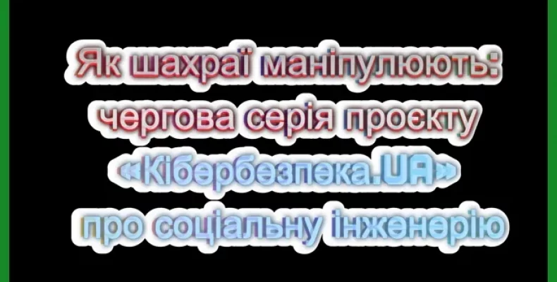 Про розповсюджені прийоми аферистів розповіли кіберполіцейські