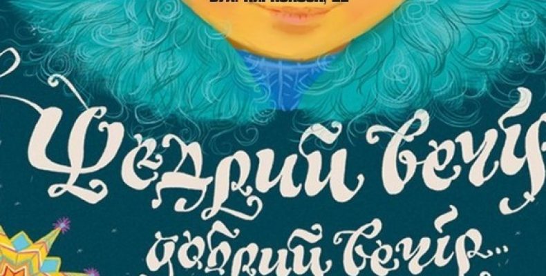 «Щедрий вечір, добрий вечір»