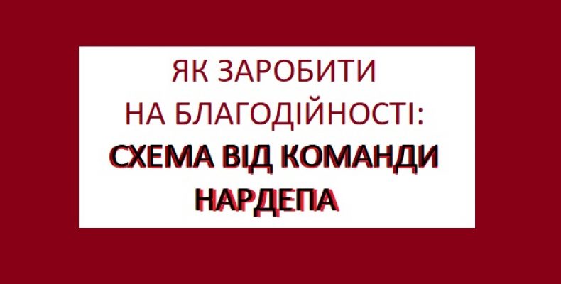 У Бобровиці здійснили оборудку заробляння грошей на благодійності