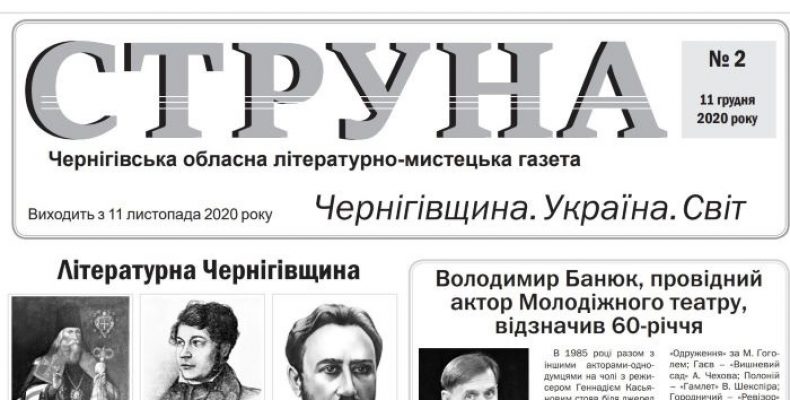 У Чернігові вийшов другий номер нової газети «Струна»