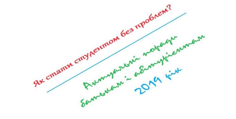 Актуальні поради абітурієнтам та особливості вступної кампанії