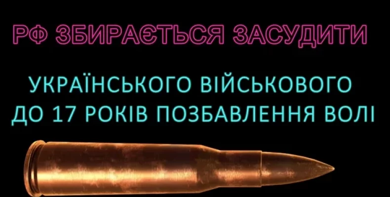 До 17 років неволі рф збирається засудити українського військового