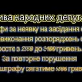 Не з'явився на суд? Заплатиш штраф у 6800 гривень!