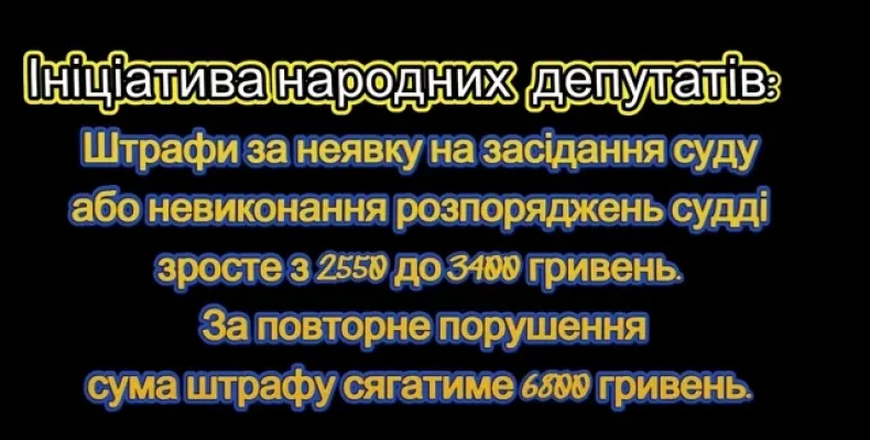 Не з'явився на суд? Заплатиш штраф у 6800 гривень!