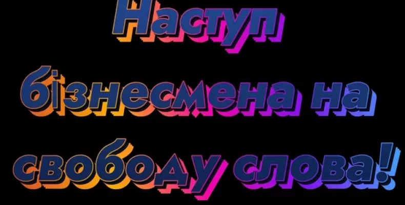 Журналіст із Чернігова: «Бізнесмен наступає на свободу слова!»