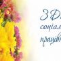 Вітаємо працівників соціальної сфери зі святом!