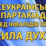 Відбулись фінальні змагання Всеукраїнської спартакіади «Сила духу»