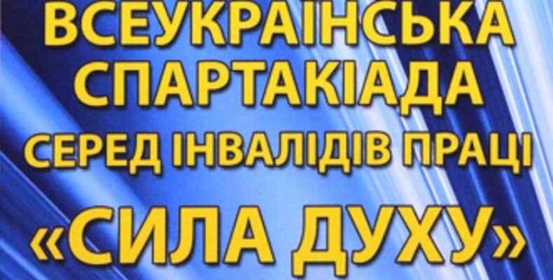 Відбулись фінальні змагання Всеукраїнської спартакіади «Сила духу»