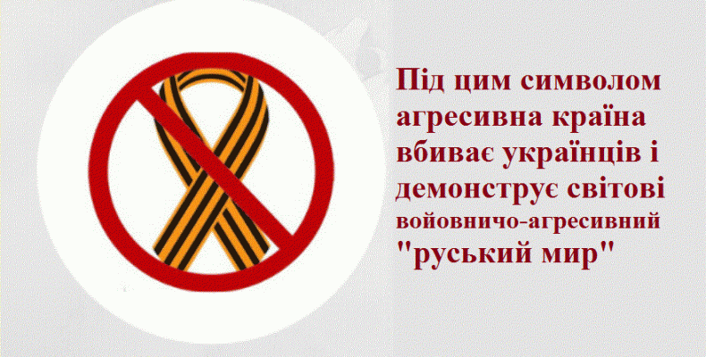 В Україні нагадали про заборону використання символу агресивної країни