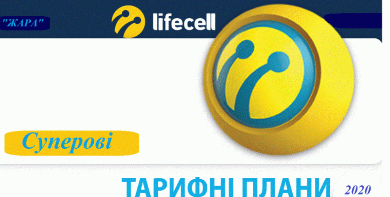 Нові тарифи у цьому році запускає lifecell