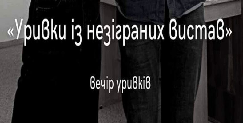 Мистецький проєкт «Вечір уривків» започаткували у Чернігові