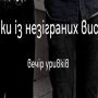 Мистецький проєкт «Вечір уривків» започаткували у Чернігові