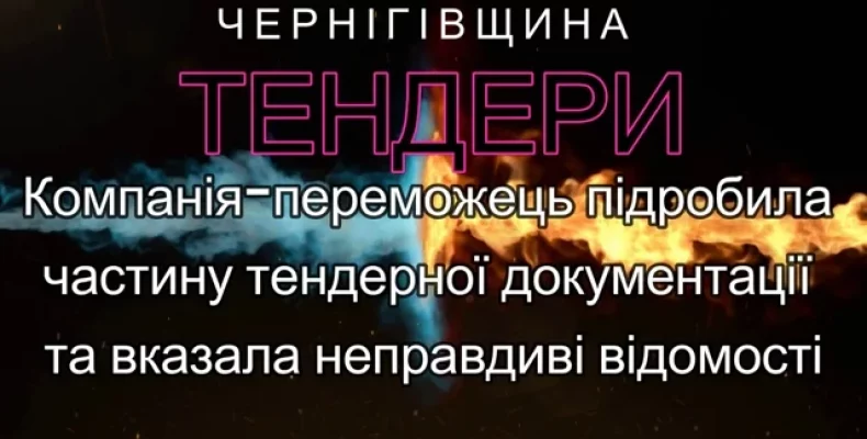 Учасники тендеру на Чернігівщині звинувачують певних осіб у протизаконних діях