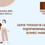 Для підприємців, які постраждали від війни, оголошені тренінги