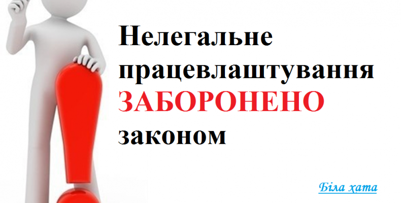 За неофіційне працевлаштування встановлена відповідальність