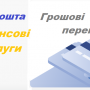 Укрпошта запустила перекази за номером телефону